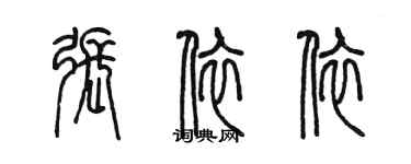 陳墨張依依篆書個性簽名怎么寫