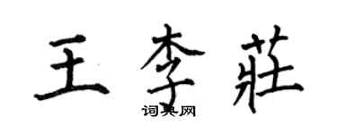 何伯昌王李莊楷書個性簽名怎么寫