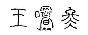 陳聲遠王曙冬篆書個性簽名怎么寫