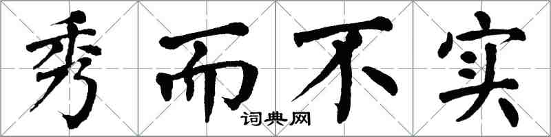 翁闓運秀而不實楷書怎么寫