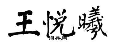 翁闓運王悅曦楷書個性簽名怎么寫