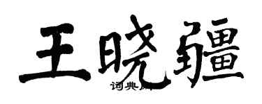翁闓運王曉疆楷書個性簽名怎么寫