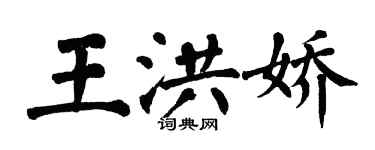 翁闓運王洪嬌楷書個性簽名怎么寫