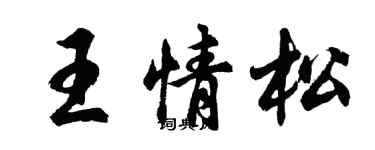 胡問遂王情松行書個性簽名怎么寫