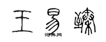 陳聲遠王易臻篆書個性簽名怎么寫