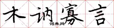 周炳元木訥寡言楷書怎么寫