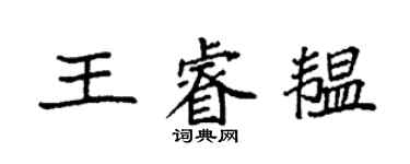 袁強王睿韞楷書個性簽名怎么寫