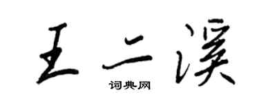王正良王二溪行書個性簽名怎么寫