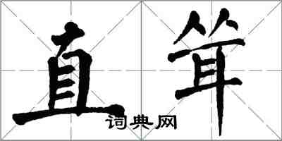 翁闓運直聳楷書怎么寫