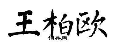 翁闓運王柏歐楷書個性簽名怎么寫