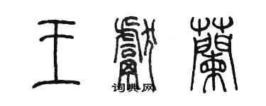 陳墨王獻蘭篆書個性簽名怎么寫