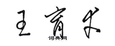 駱恆光王育幸草書個性簽名怎么寫