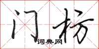 田英章門枋行書怎么寫