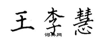 何伯昌王李慧楷書個性簽名怎么寫