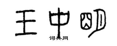 曾慶福王中明篆書個性簽名怎么寫