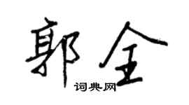 王正良郭全行書個性簽名怎么寫