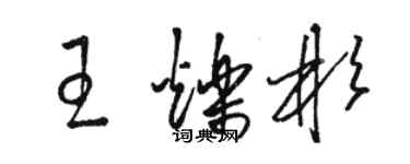 駱恆光王爍彬草書個性簽名怎么寫