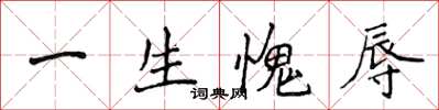 侯登峰一生愧辱楷書怎么寫