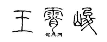 陳聲遠王霄峻篆書個性簽名怎么寫