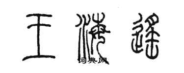 陳墨王海遙篆書個性簽名怎么寫