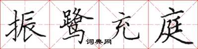 田英章振鷺充庭楷書怎么寫