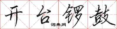 田英章開台鑼鼓行書怎么寫