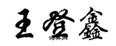 胡問遂王登鑫行書個性簽名怎么寫