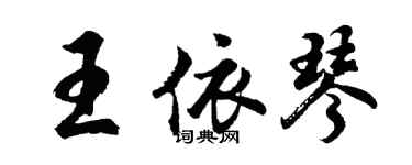 胡問遂王依琴行書個性簽名怎么寫