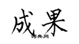 何伯昌成果楷書個性簽名怎么寫