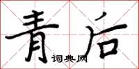 周炳元青後楷書怎么寫