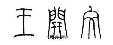 陳墨王開文篆書個性簽名怎么寫