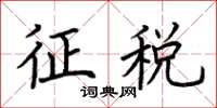 荊霄鵬徵稅楷書怎么寫