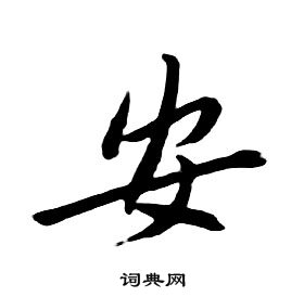 朱耷千字文中安的寫法
