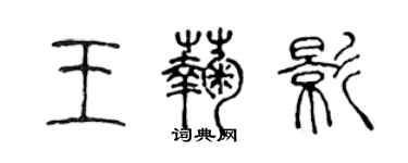 陳聲遠王菊影篆書個性簽名怎么寫