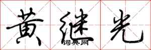 荊霄鵬黃繼光行書怎么寫