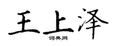 丁謙王上澤楷書個性簽名怎么寫