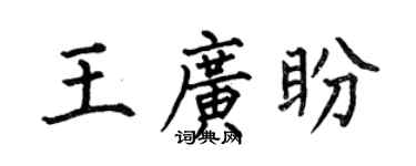 何伯昌王廣盼楷書個性簽名怎么寫