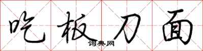 荊霄鵬吃板刀麵行書怎么寫
