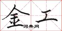 駱恆光金工楷書怎么寫