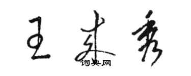 駱恆光王來秀草書個性簽名怎么寫