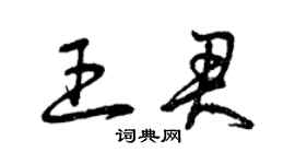 曾慶福王君草書個性簽名怎么寫
