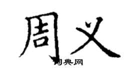 丁謙周義楷書個性簽名怎么寫