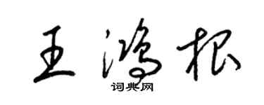 梁錦英王鴻根草書個性簽名怎么寫