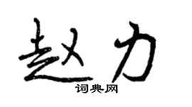 曾慶福趙力行書個性簽名怎么寫