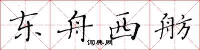 黃華生東舟西舫楷書怎么寫