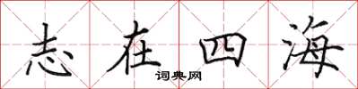 田英章志在四海楷書怎么寫