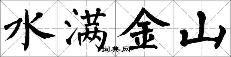 翁闓運水滿金山楷書怎么寫