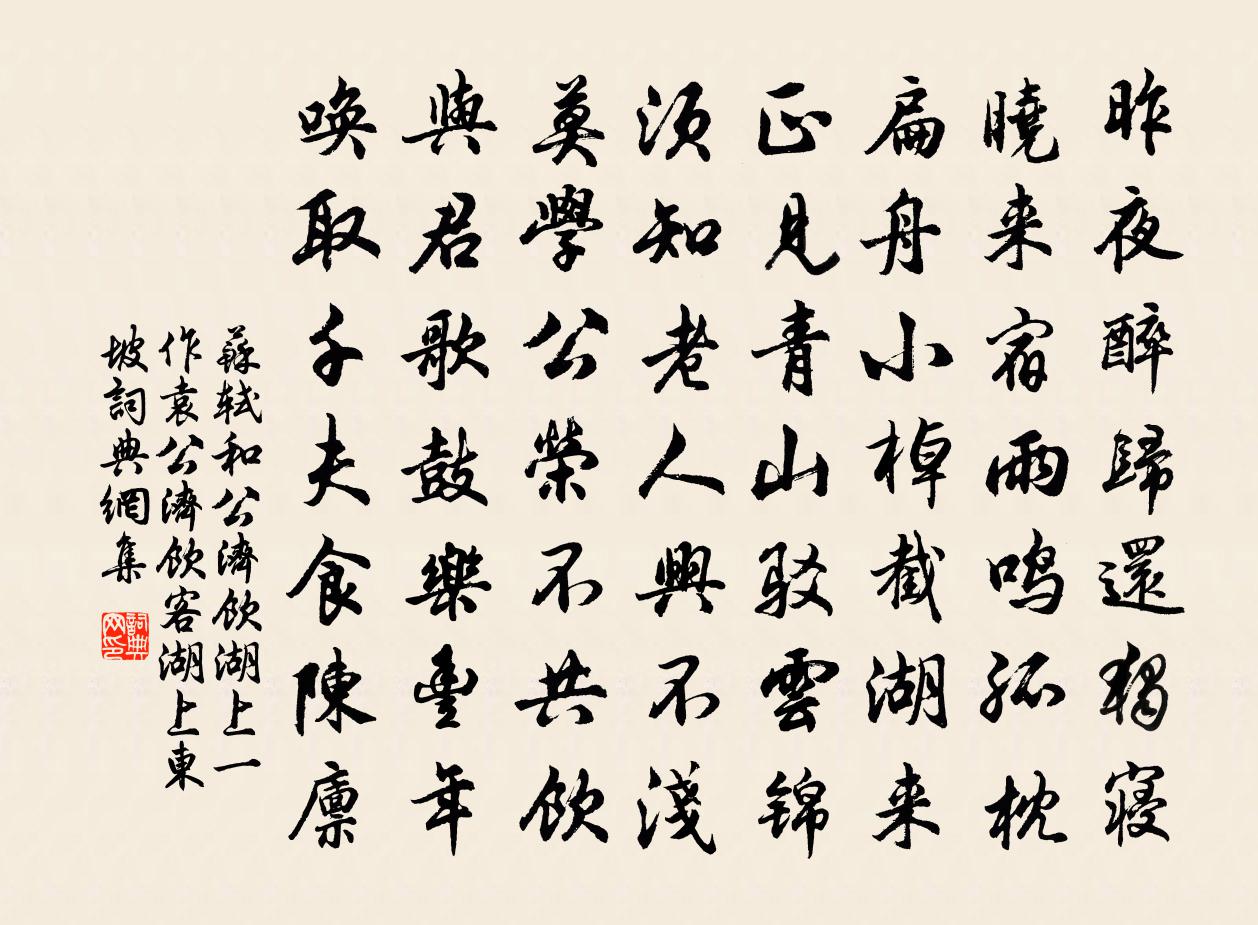 蘇軾和公濟飲湖上一作:袁公濟飲客湖上,東坡書法作品欣賞