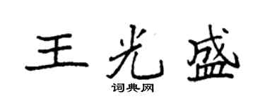 袁強王光盛楷書個性簽名怎么寫