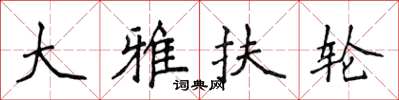 侯登峰大雅扶輪楷書怎么寫